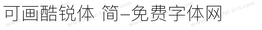 可画酷锐体 简字体转换